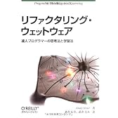 リファクタリング・ウェットウェア ―達人プログラマーの思考法と学習法