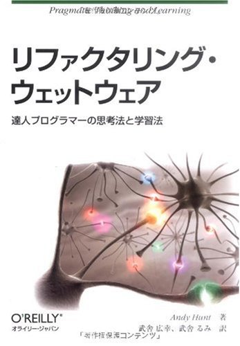 リファクタリング・ウェットウェア ―達人プログラマーの思考法と学習法 by Andy Hunt