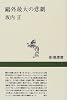 鴎外最大の悲劇 (新潮選書)