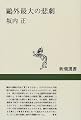 鴎外最大の悲劇 (新潮選書)