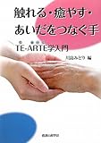 触れる・癒やす・あいだをつなぐ手 ― TE-ARTE学入門-