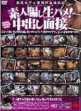 悪徳モデル事務所盗撮流出素人騙し生ハメ!中出し面接 [DVD]