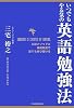 いつでもやる気の英語勉強法<心理メソッドと基礎徹底で誰でも伸び続ける>