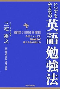 いつでもやる気の英語勉強法<心理メソッドと基礎徹底で誰でも伸び続ける>