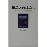 麻ことのはなし―ヒーリングヘンプの詩と真実