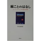 麻ことのはなし―ヒーリングヘンプの詩と真実