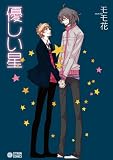優しい星 (シトロンコミックス) (CITRON COMICS)