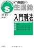 S式 柴田の生講義 入門刑法