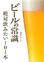 ビールの常識絶対飲みたい101本 Beer
