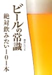 ビールの常識絶対飲みたい101本 Beer