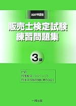 販売士検定試験練習問題集3級〈2007年度版〉