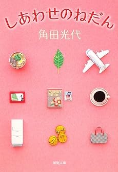 しあわせのねだん (新潮文庫)