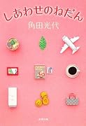 しあわせのねだん (新潮文庫)