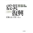 震災復興<br>佐藤 主光著　 小黒 一正著　 <br>1785円<br>ISBN:9784535556942　