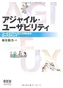 アジャイル・ユーザビリティ ―ユーザエクスペリエンスのためのDIYテスティング―