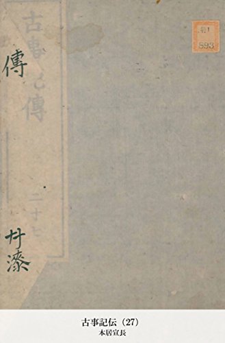 古事記伝（27） (Japanese Edition)