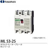 【カワムラ】河村電器産業 モータブレーカ MLシリーズ モータ保護用ブレーカ フレーム：50AF（極数・素子数：3P3E） 定格電流：25(A) ML 53-25