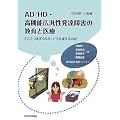 AD/HD・高機能広汎性発達障害の教育と医療  -どこでつまずくのか、どう支援するのか-