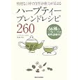 ハーブティーブレンドレシピ２６０<br>苑田 みほ著 <br>ＢＡＢジャパン<br>1890円<br>ISBN:9784862205155