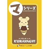 今日からマ王!? クマハチ☆すぺしゃる (角川ビーンズ文庫)