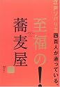 江戸ソバリエ四百人が通っている、至福の蕎麦屋