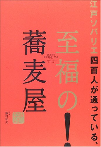 Cover image : 江戸ソバリエ四百人が通っている、至福の蕎麦屋