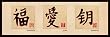 Zen Happiness Love and Harmony Inspirational Quote (Chinese Symbols) Poster Print 12x36