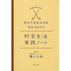 90日間 貯金生活実践ノート