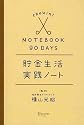 90日間 貯金生活実践ノート