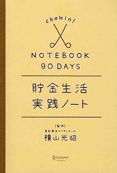90日間 貯金生活実践ノート