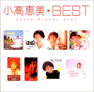 Myこれ！クション 小高恵美BEST