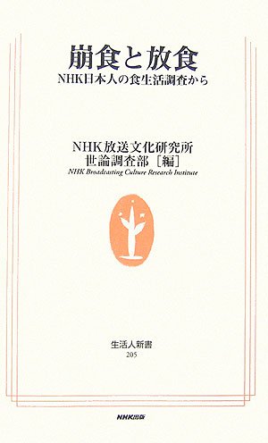 Cover image : 崩食と放食―NHK日本人の食生活調査から (生活人新書)