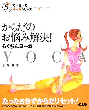 からだのお悩み解決!らくちんヨーガ (5分でで・き・るヨーガシリーズ)