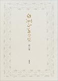 白洲正子全集〈第6巻〉の画像