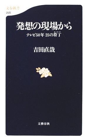 発想の現場から―テレビ50年 25の符丁 (文春新書)