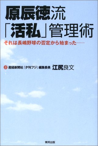 原辰徳流「活私」管理術―それは長嶋野球の否定から始まった