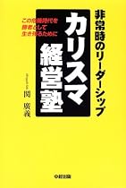 カリスマ経営塾―非常時のリーダーシップ この危機時代を勝者として生き残るために