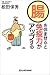 腸を休ませると免疫力がアップする (講談社の実用BOOK)