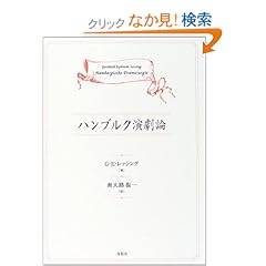 【クリックでお店のこの商品のページへ】ハンブルク演劇論: G.E. レッシング, Gotthold Ephraim Lessing, 南大路 振一: 本