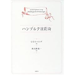 【クリックで詳細表示】ハンブルク演劇論： G.E. レッシング， Gotthold Ephraim Lessing， 南大路 振一： 本