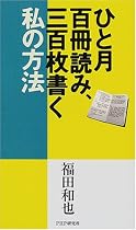 ひと月百冊読み、三百枚書く私の方法