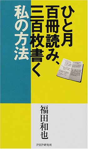Cover image : ひと月百冊読み、三百枚書く私の方法