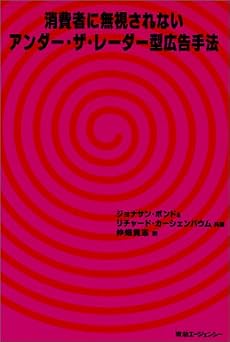 消費者に無視されないアンダー・ザ・レーダー型広告手法