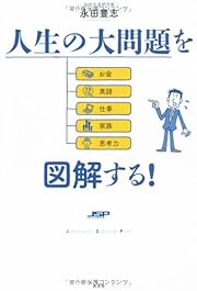 人生の大問題を図解する！