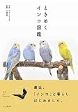 ときめくインコ図鑑 (ときめく図鑑)