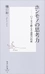 ホンモノの思考力 ―口ぐせで鍛える論理の技術 (集英社新書)