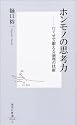 ホンモノの思考力 ―口ぐせで鍛える論理の技術 (集英社新書)
