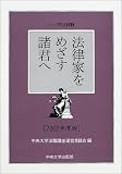 レッツ司法試験 法律家をめざす諸君へ〈2002年度版〉