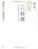 秘伝・野の花料理