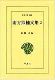 南方熊楠文集 2 (東洋文庫 354)